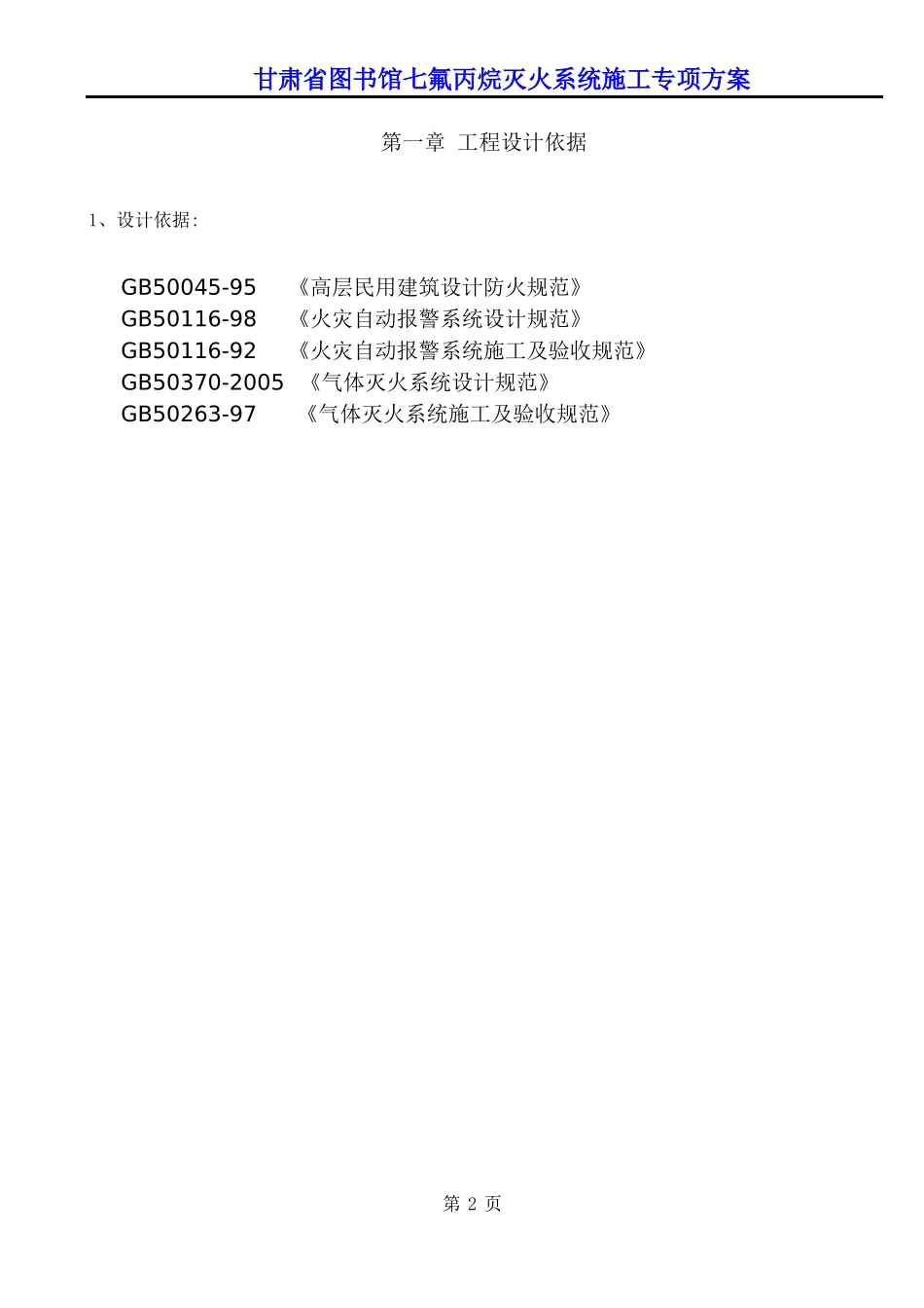 七氟丙烷灭火系统施工方案(DOC31页)_第1页