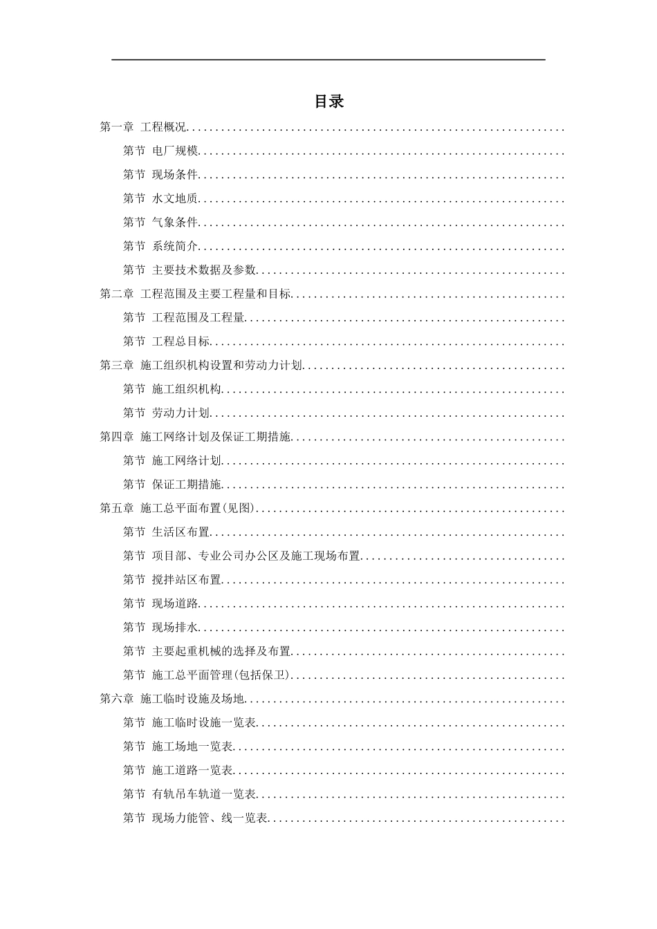 34-内蒙古某电厂工程施工组织设计_第1页