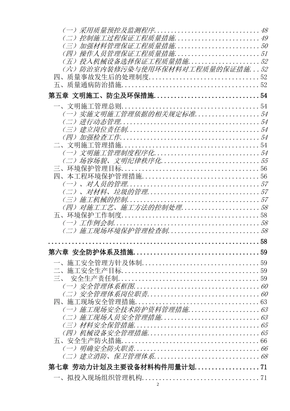 东城区老旧小区改造2标段加固施工组织_第2页