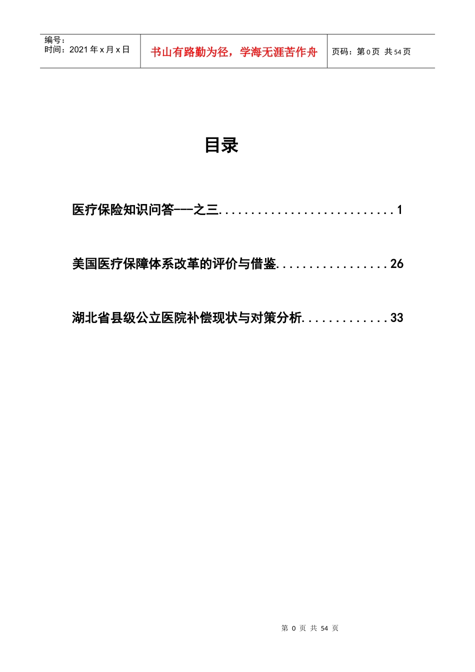 医疗保险知识之全面总结_第1页