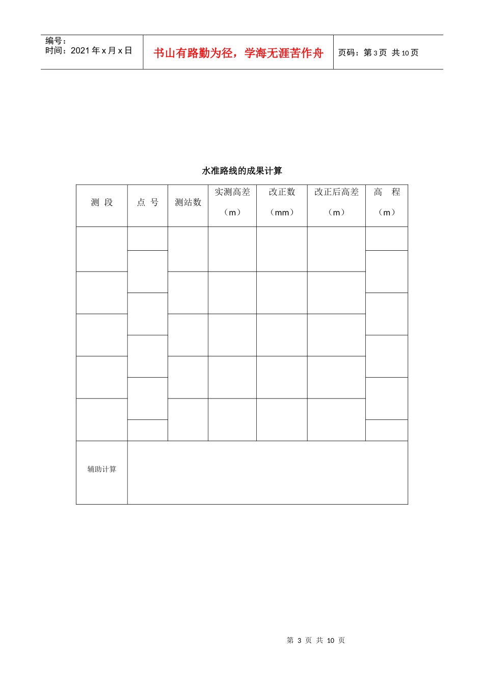 【工程测量bjtu】实习表格汇总-运输XXXX_第3页