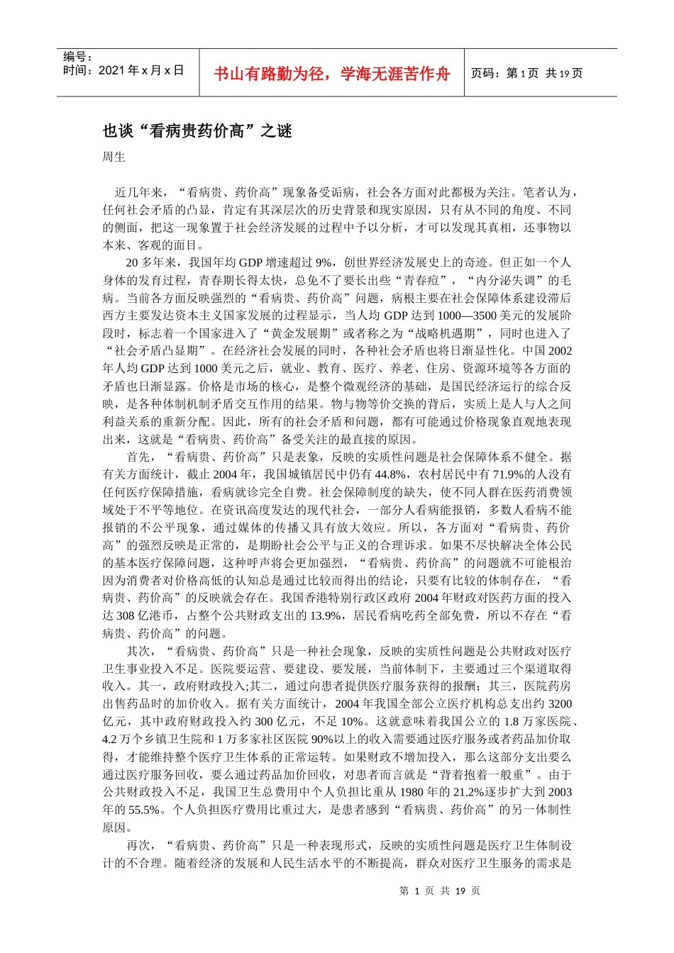也谈看病贵药价高之谜_第1页