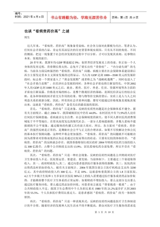 也谈看病贵药价高之谜