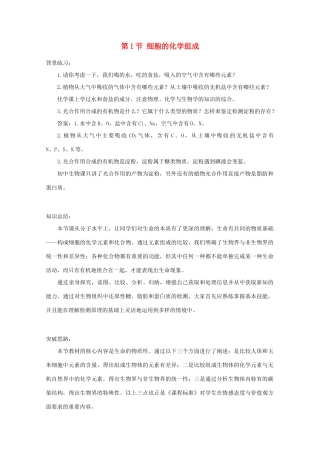 高中生物《细胞的化学组成》教案1 中图版必修1