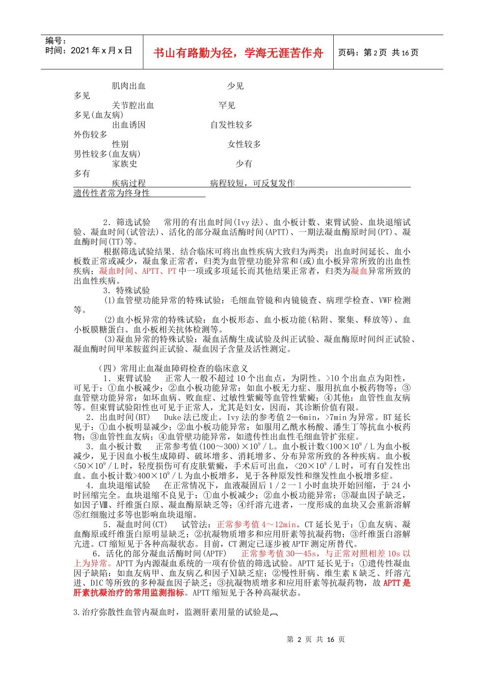 出血性疾病相关资料_第2页