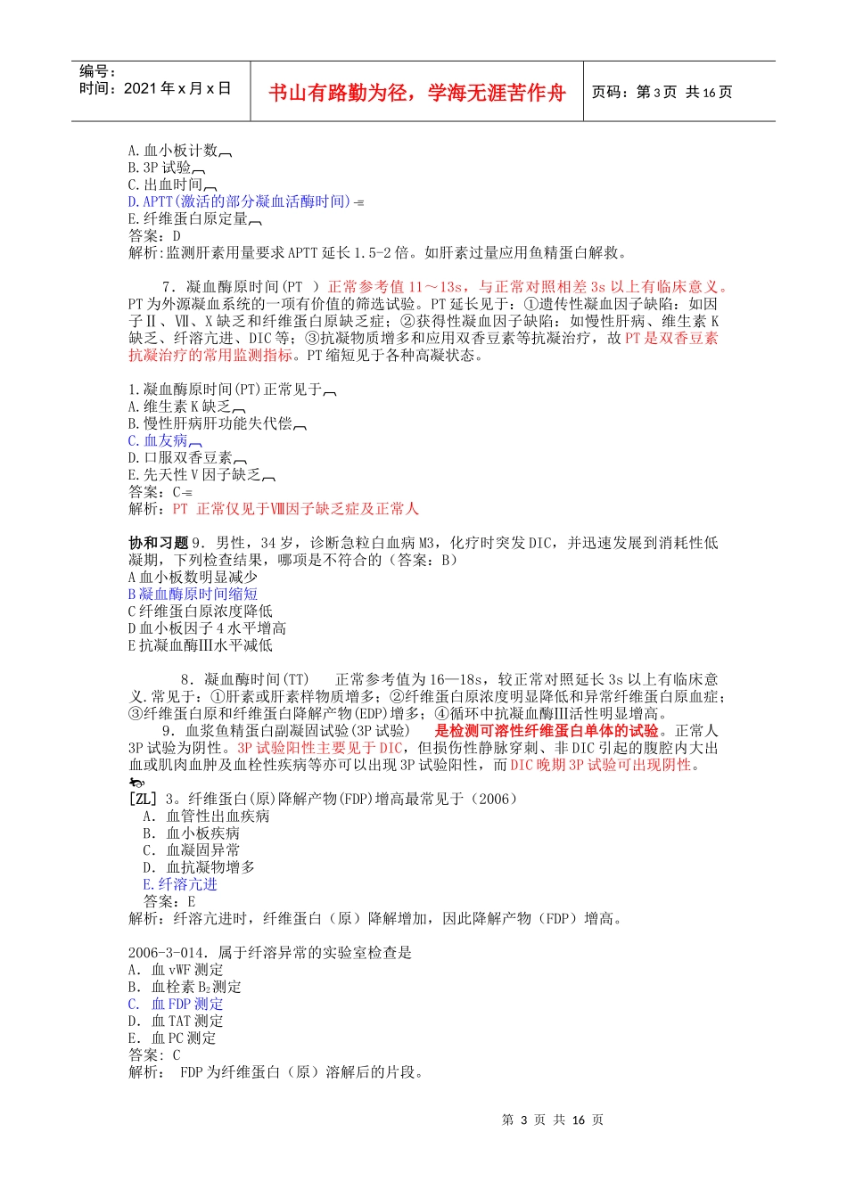 出血性疾病相关资料_第3页