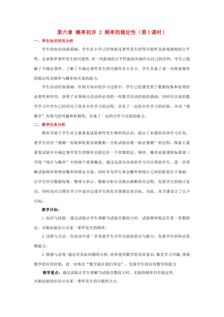 七年级数学下册 6.2 频率的稳定性（一）教学设计 新版北师大版_第1页