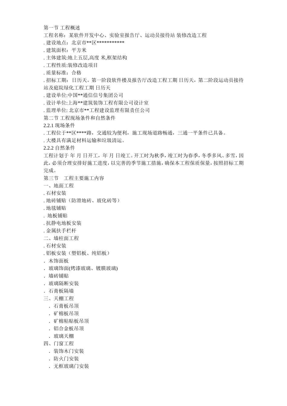 北京某办公楼装修改造施工组织设计方案(DOC92页)_第3页