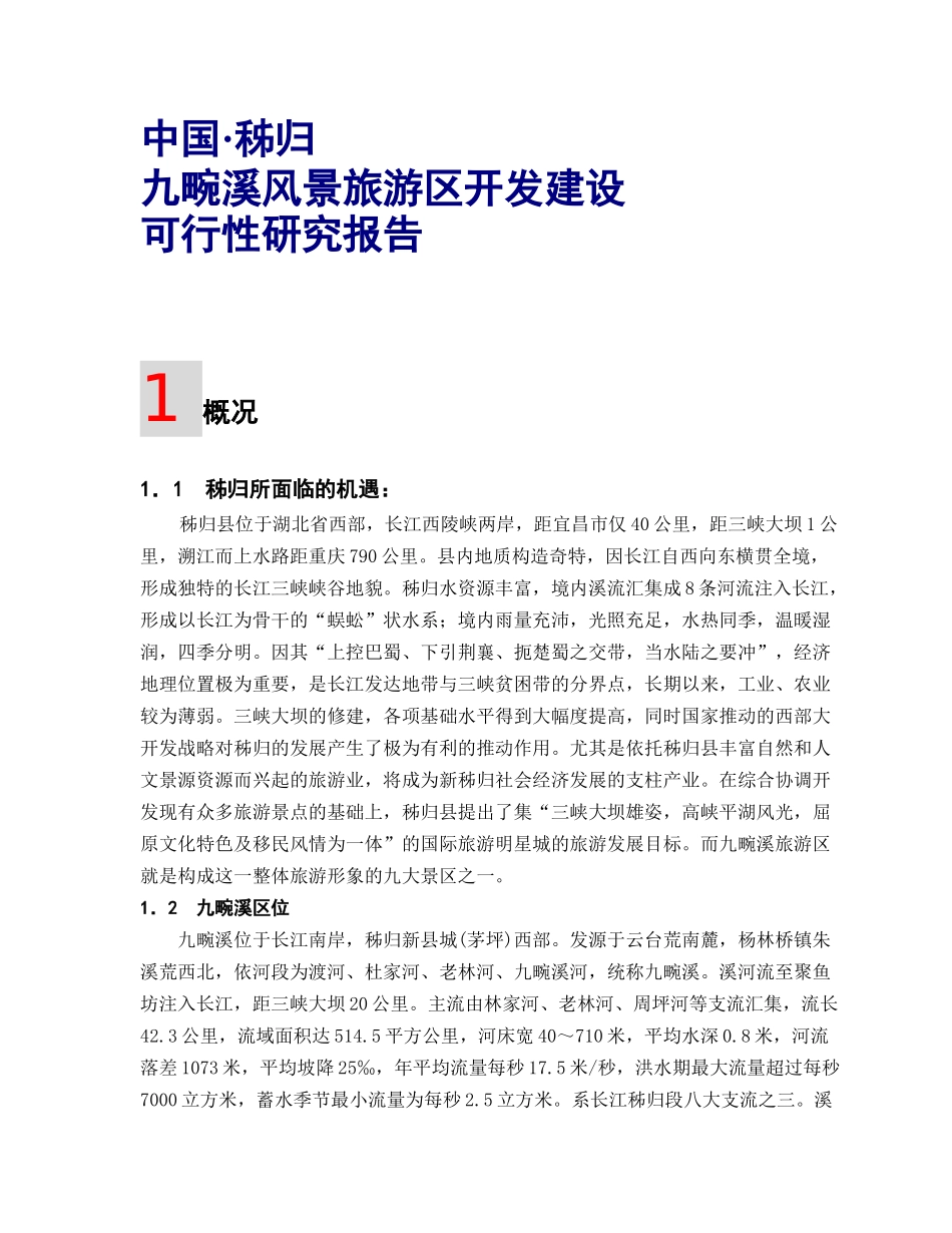 九畹溪风景旅游区详细规划可研报告A4版_第1页