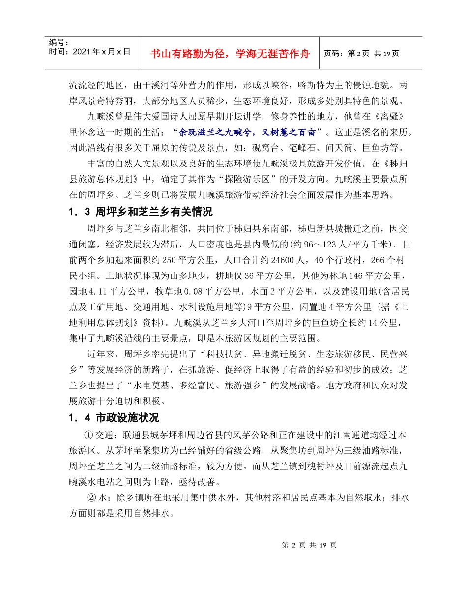 九畹溪风景旅游区详细规划可研报告A4版_第2页