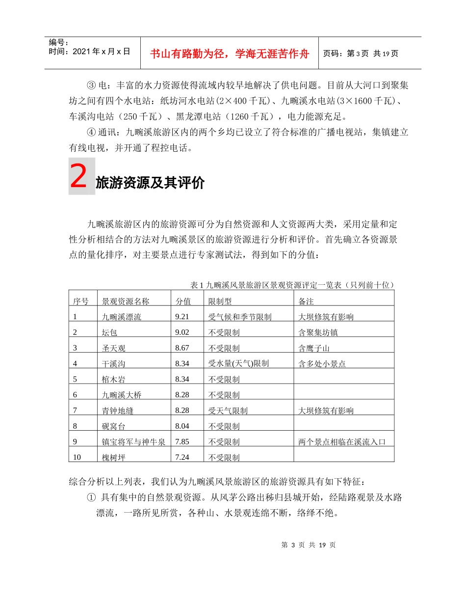 九畹溪风景旅游区详细规划可研报告A4版_第3页