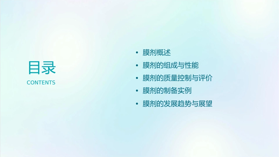 药剂学课程膜剂课件_第2页