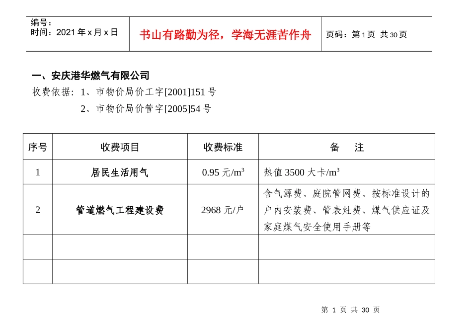 一、安庆港华燃气有限公司_第1页