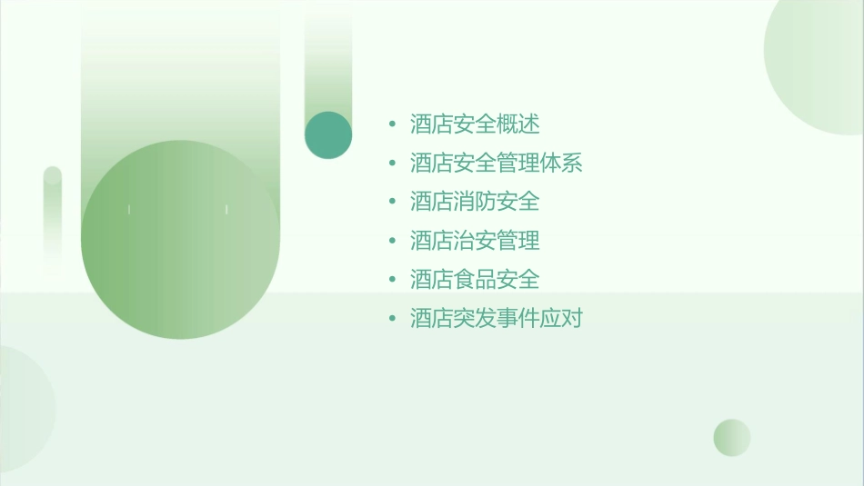 酒店安全应知应会课件_第2页