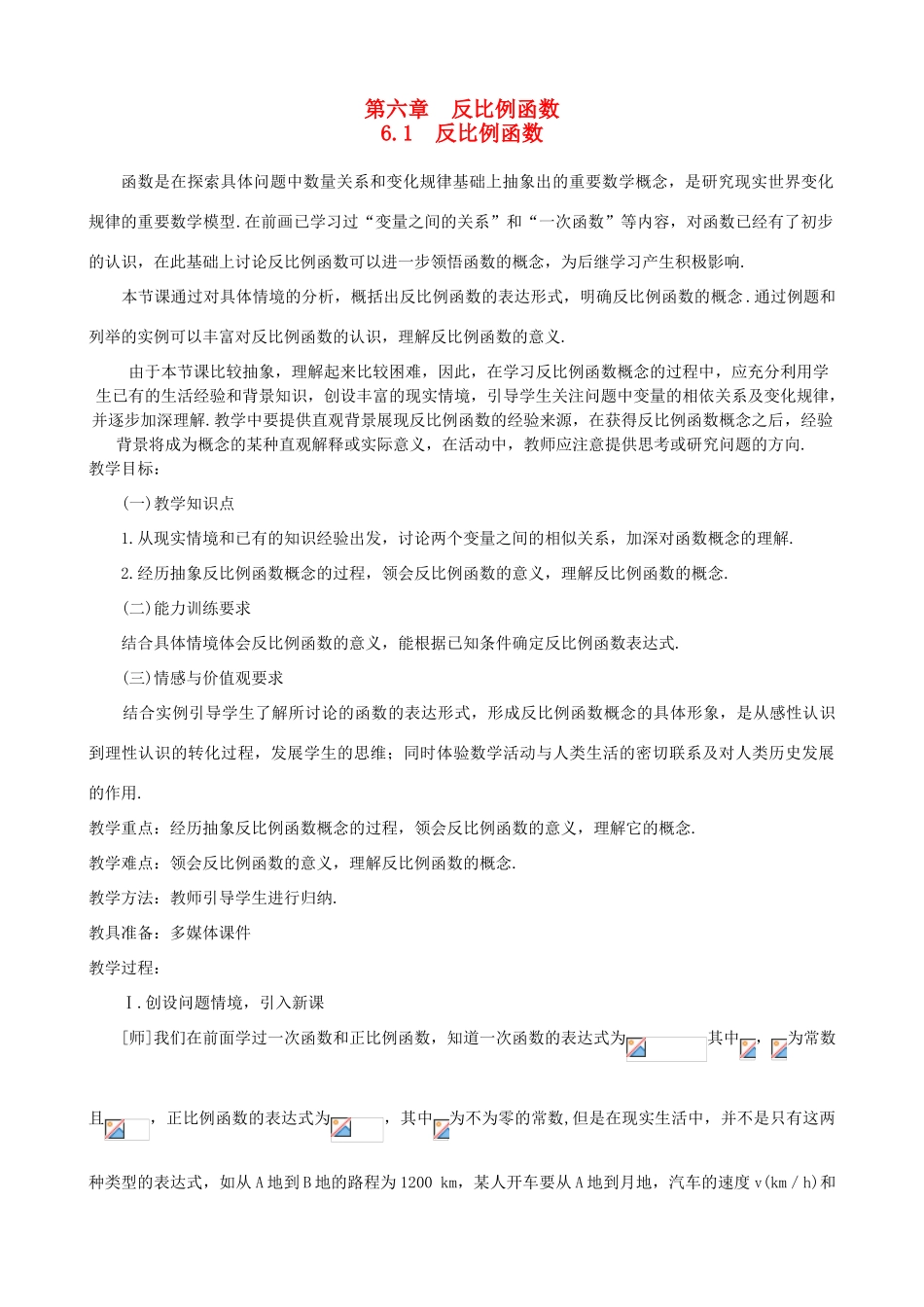 秋九年级数学上册 第六章 反比例函数1 反比例函数教案2（新版）北师大版-（新版）北师大版初中九年级上册数学教案_第1页