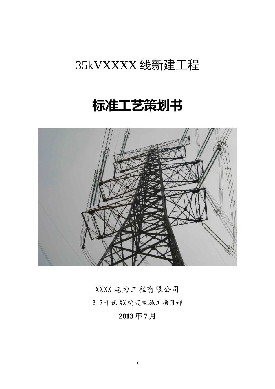 35kV输电线路工程标准工艺策划书_第1页