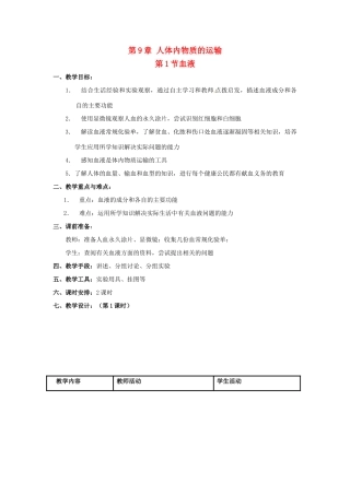 七年级生物下册 第9章 人体内物质的运输 第1节 血液教案 北师大版