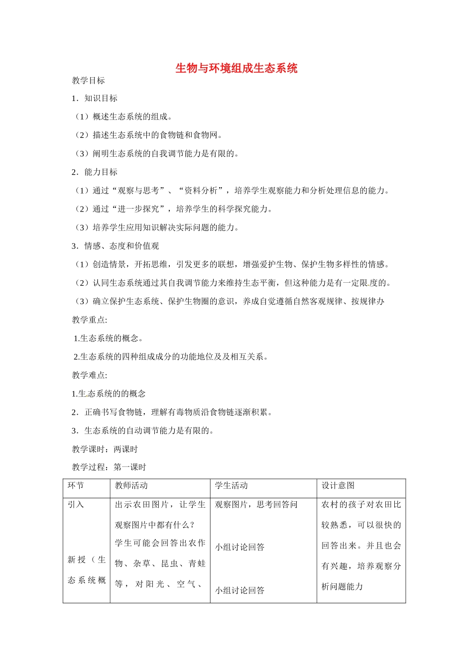 山东省龙口市诸由观镇诸由中学七年级生物上册 第一单元 第二章 第二节 生物与环境组成生态系统教案 （新版）新人教版_第1页
