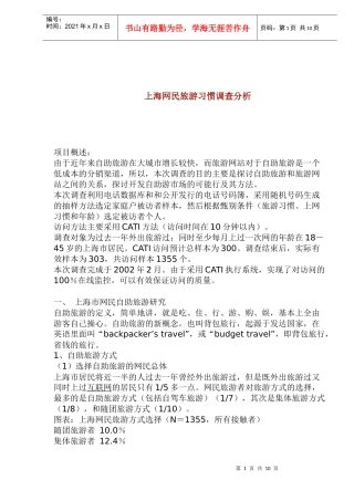 上海网民旅游习惯调查分析(1)