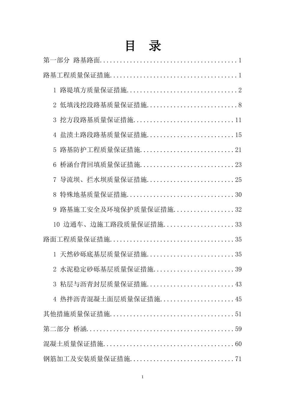 公路工程施工质量保证措施_第1页