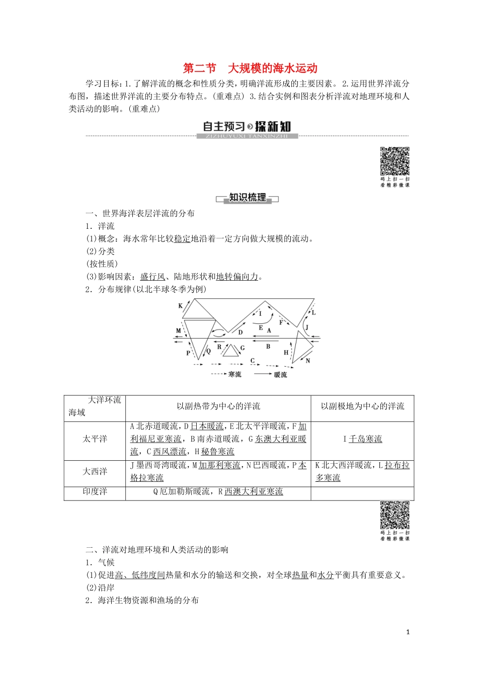 高中地理 自然地理基础 第4章 地球上的水 第2节 大规模的海水运动教案 鲁教版-鲁教版高二全册地理教案_第1页
