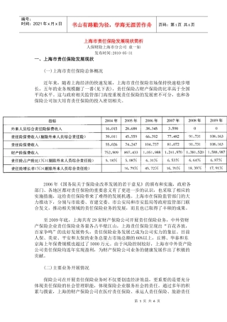 上海市责任保险发展现状简析