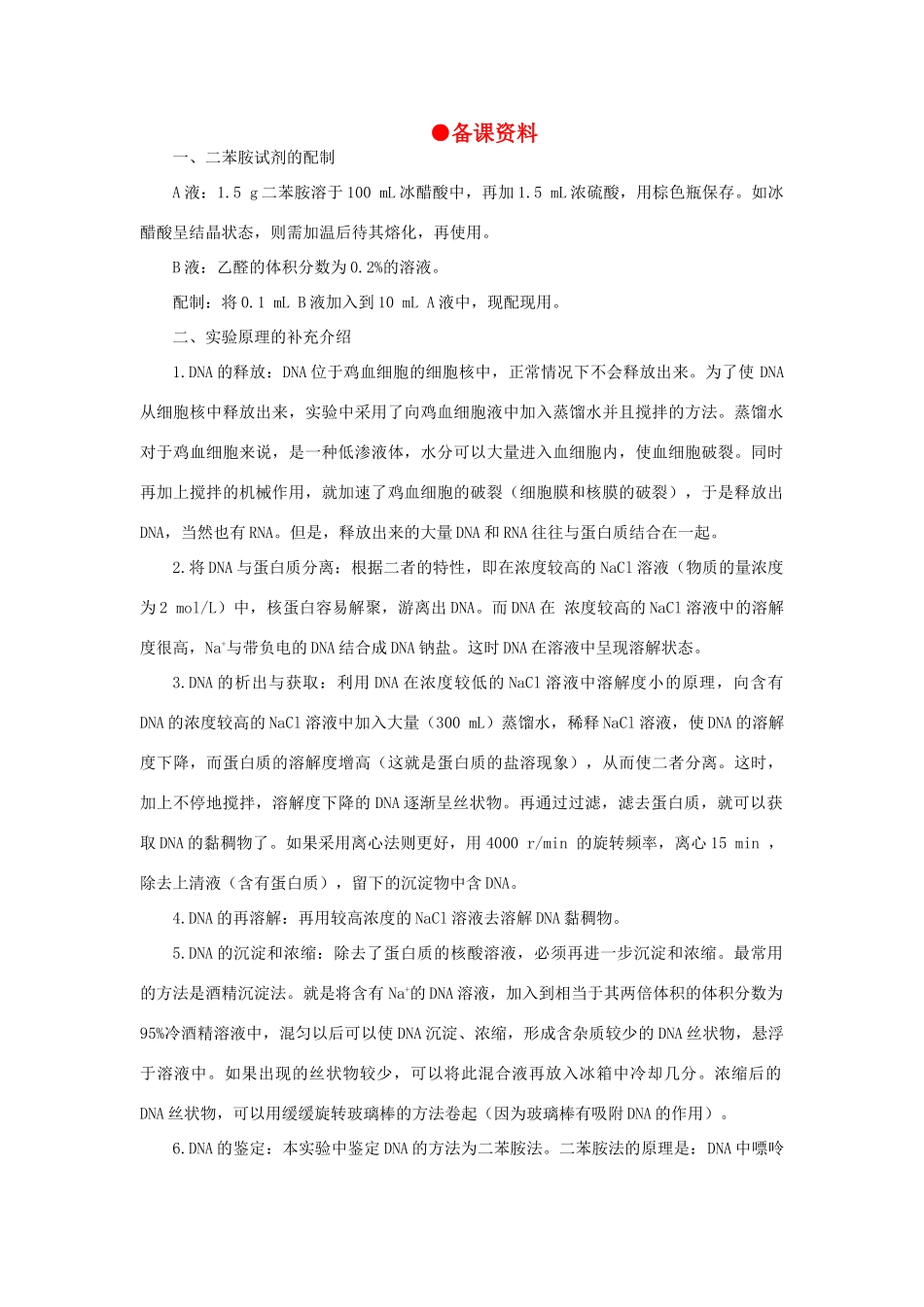 【精品】高中生物 （人教大纲版）第二册  学生实验 1DNA粗提取与鉴定(备课资料)_第1页