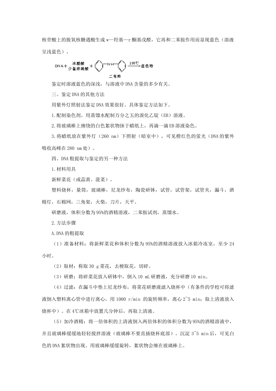 【精品】高中生物 （人教大纲版）第二册  学生实验 1DNA粗提取与鉴定(备课资料)_第2页