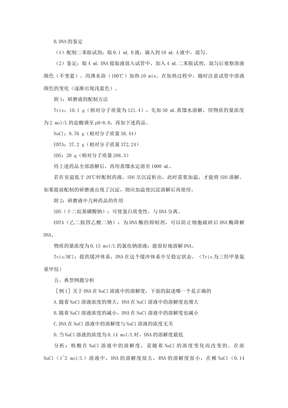 【精品】高中生物 （人教大纲版）第二册  学生实验 1DNA粗提取与鉴定(备课资料)_第3页