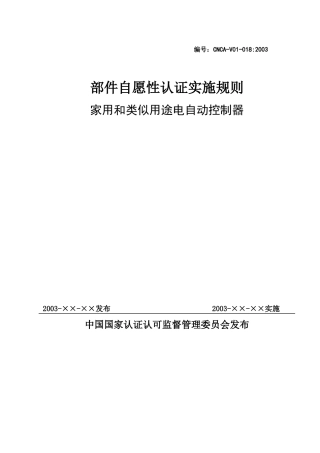 CNCA-V01-018家用和类似用途电自动控制器-北