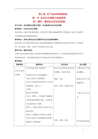 高中地理 农业区位因素与地域类型7教案 中图版必修2