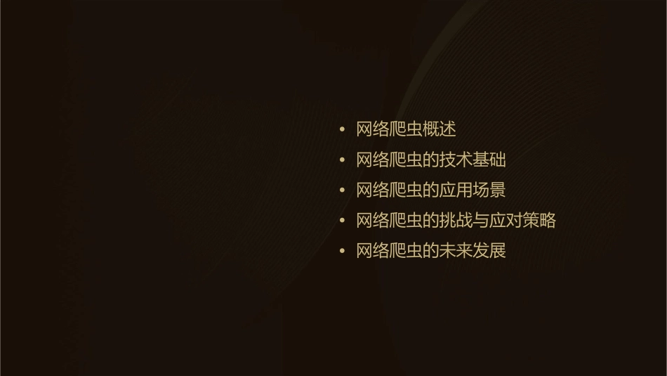 网络爬虫总体介绍课件_第2页