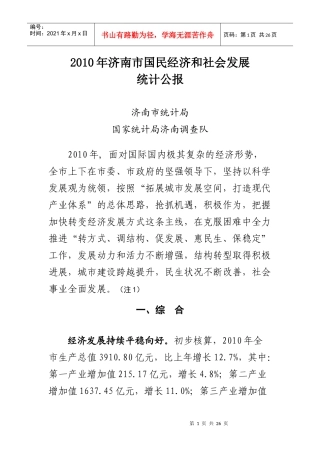 XXXX年济南市国民经济和社会发展统计公报9202788495