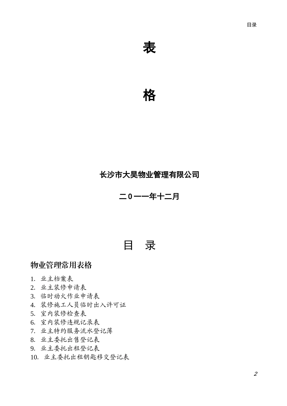 住宅小区物业管理表格_第2页