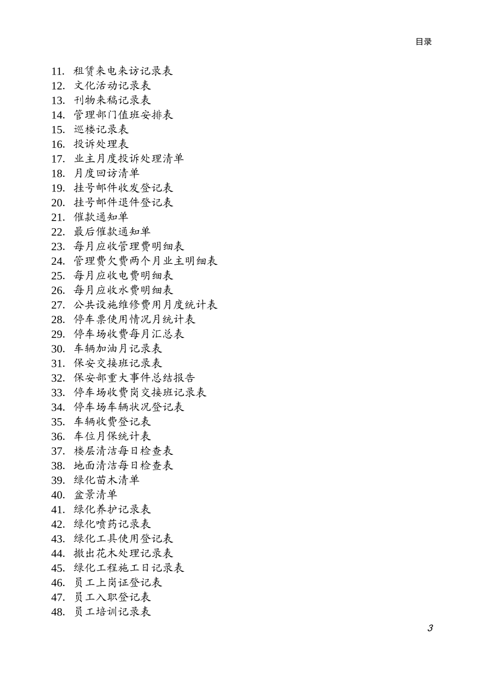 住宅小区物业管理表格_第3页