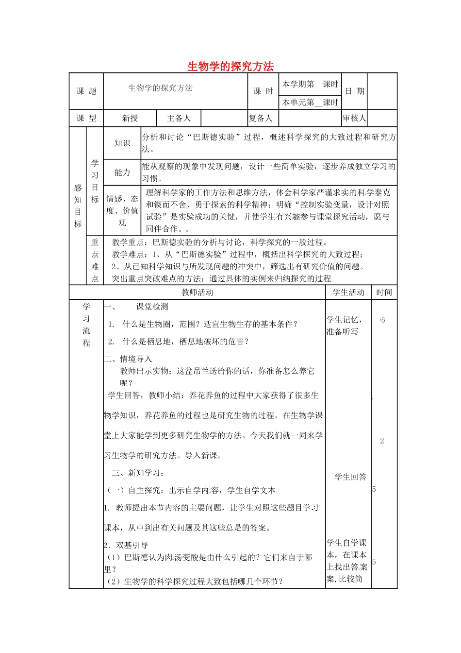 七年级生物上册 1.1.3 生物学的探究方法教案 （新版）济南版-（新版）济南版初中七年级上册生物教案_第1页