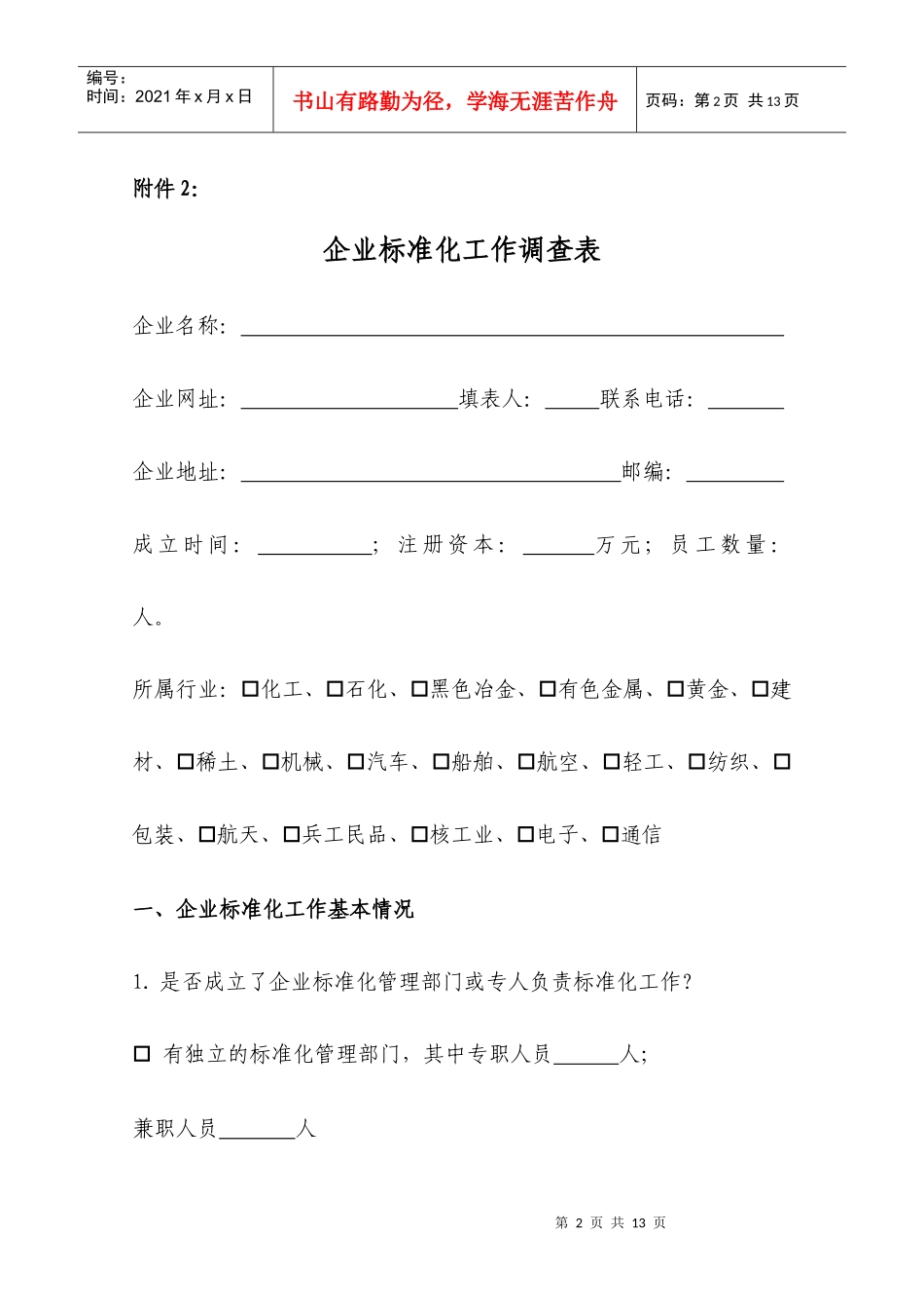 企业标准化工作调查表汇编_第2页