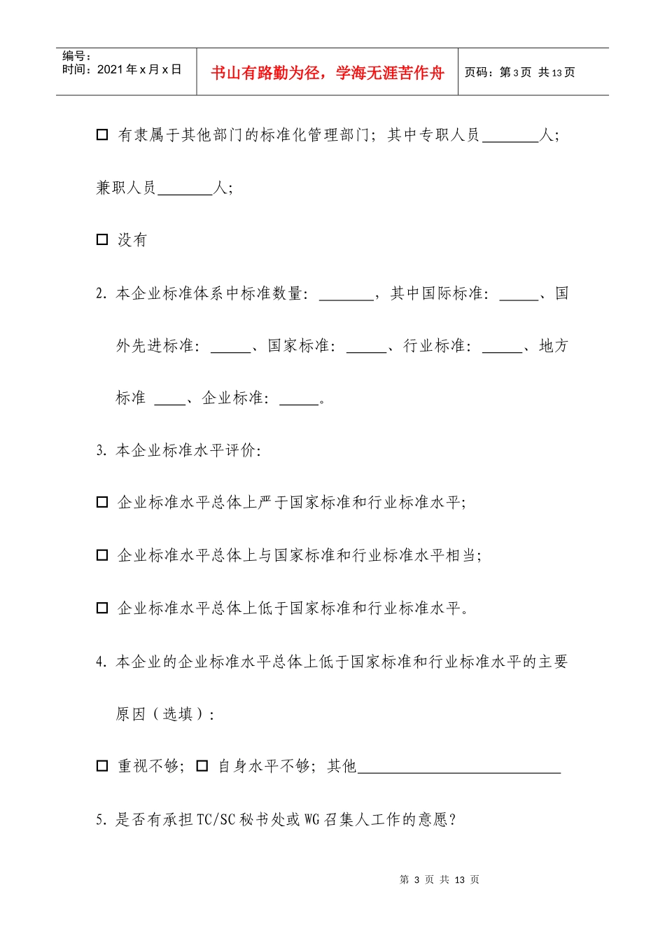 企业标准化工作调查表汇编_第3页