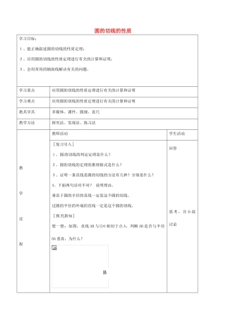 九年级数学下册 24.2 圆的切线的性质教案 京改版-人教版初中九年级下册数学教案