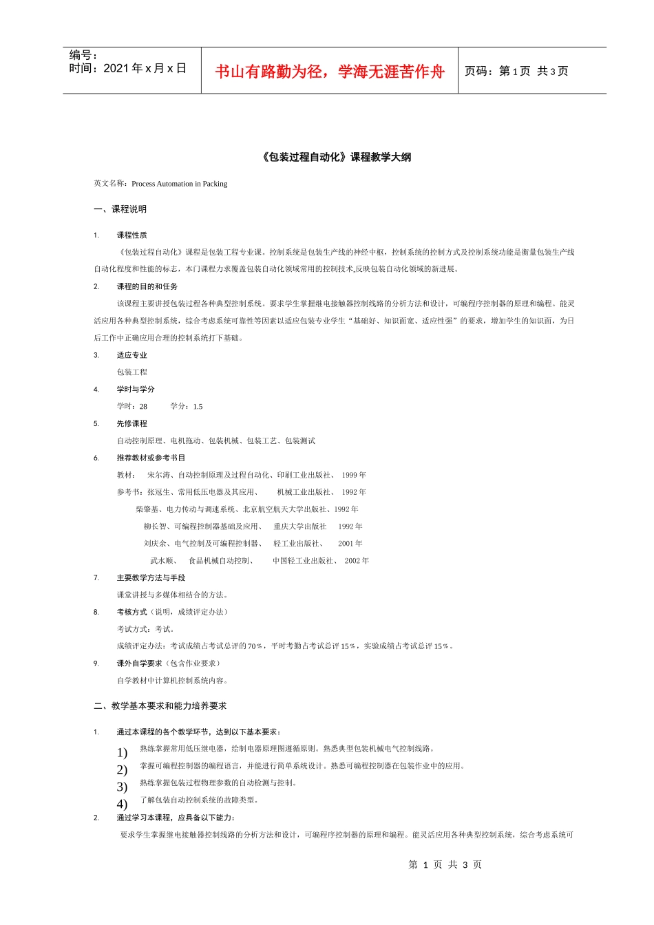 《电子测量技术》教学大纲_第1页