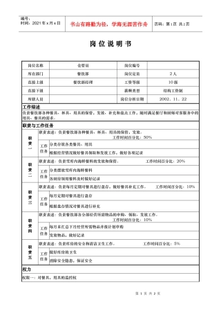 aik_1206_x国际大酒店餐饮部岗位说明书-仓管员(doc)