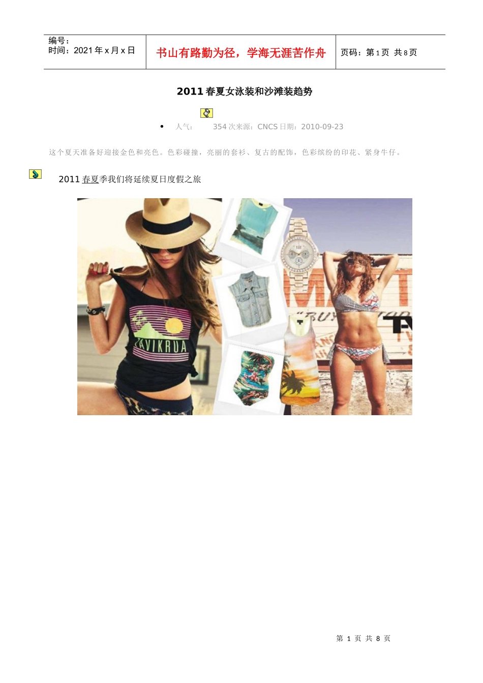 XXXX-XXXX春夏女装和沙滩装流行趋势_第1页