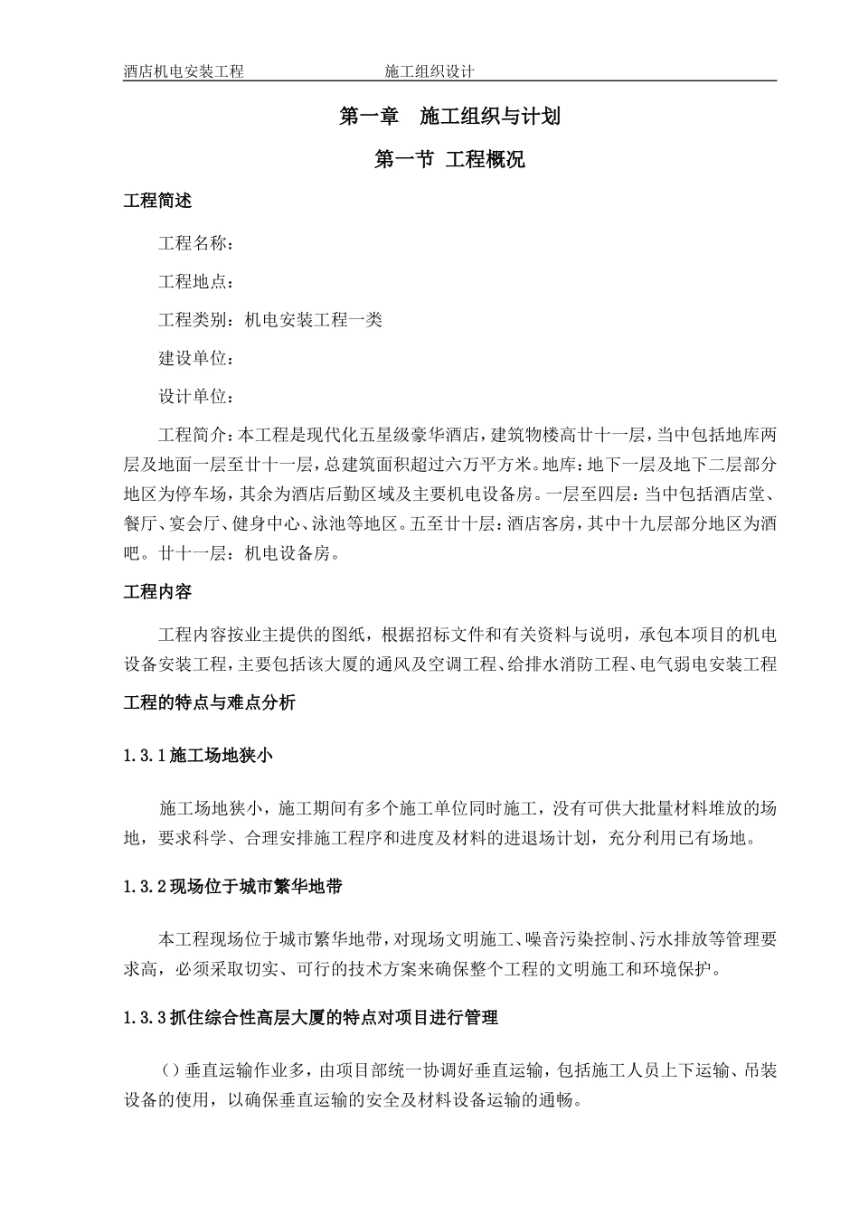 1层酒店机电安装工程施工组织设计方案(DOC228页)_第1页