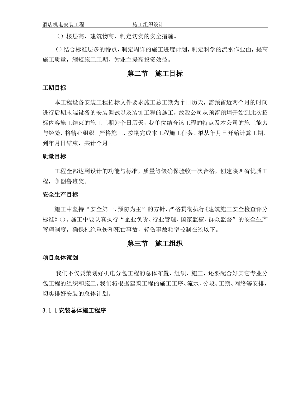 1层酒店机电安装工程施工组织设计方案(DOC228页)_第2页