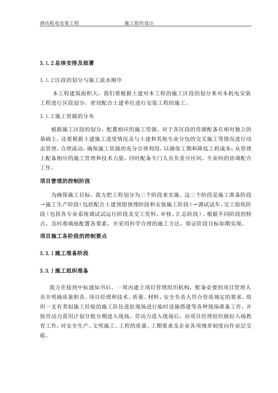 1层酒店机电安装工程施工组织设计方案(DOC228页)_第3页