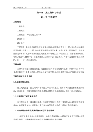 1层酒店机电安装工程施工组织设计方案(DOC228页)