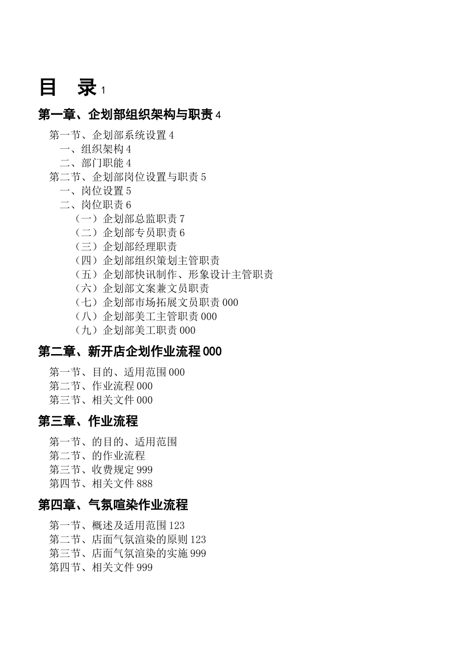 公司企划部组织架构与岗位职责_第1页