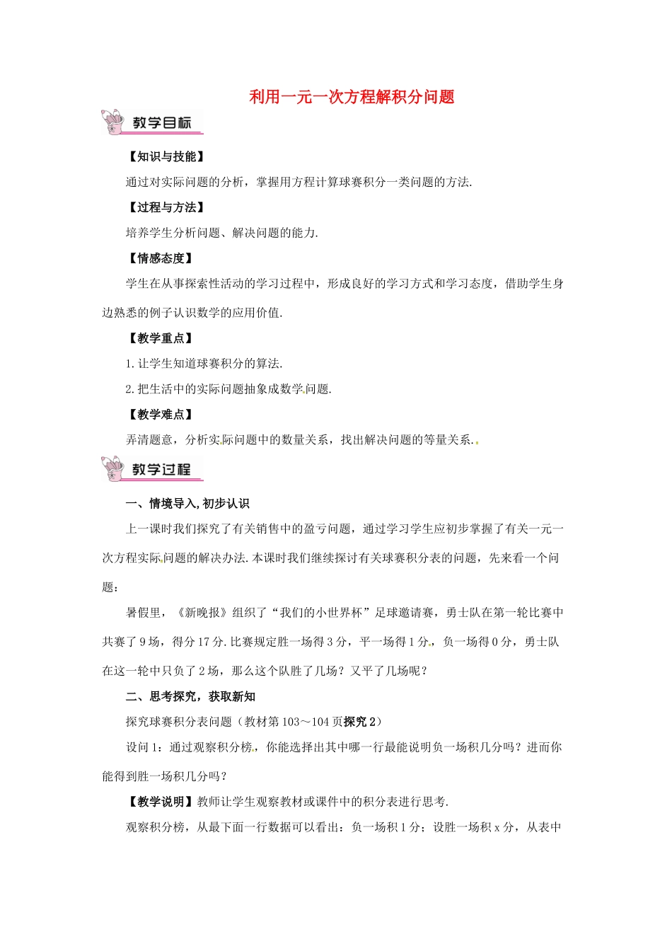 七年级数学上册 3.2 一元一次方程的应用 3.2.6 利用一元一次方程解积分问题和计费问题 利用一元一次方程解积分问题教案 （新版）沪科版-（新版）沪科版初中七年级上册数学教案_第1页