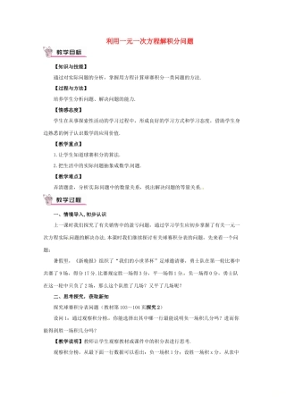 七年级数学上册 3.2 一元一次方程的应用 3.2.6 利用一元一次方程解积分问题和计费问题 利用一元一次方程解积分问题教案 （新版）沪科版-（新版）沪科版初中七年级上册数学教案