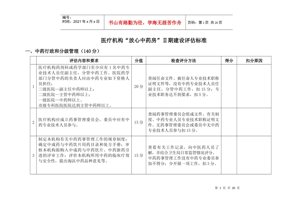 医疗机构放心中药房Ⅱ期建设评估标准_第1页